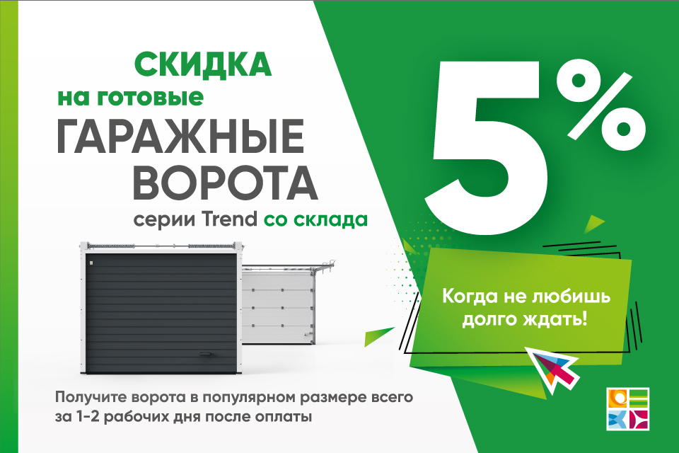 Скидка на ворота серии Trend Скидка на ворота серии Trend